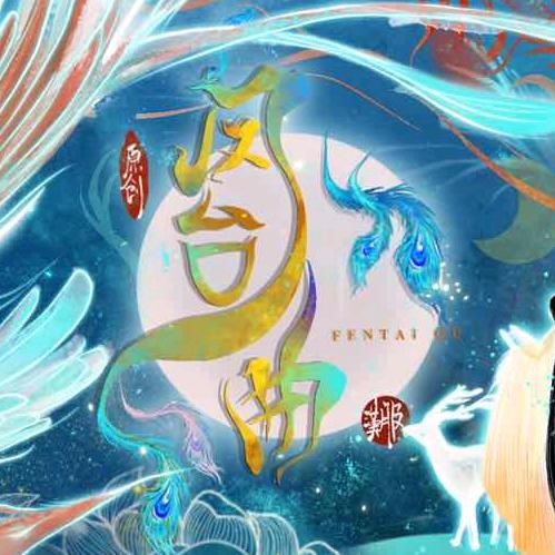 凤台曲原创汉服