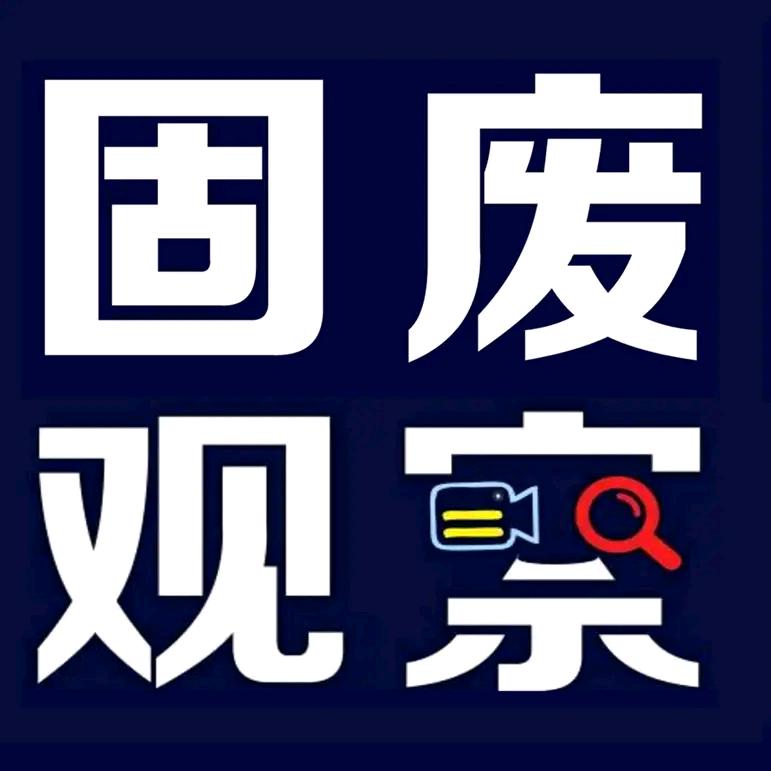 工业固废处置