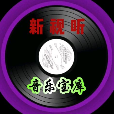 新视听音乐宝库