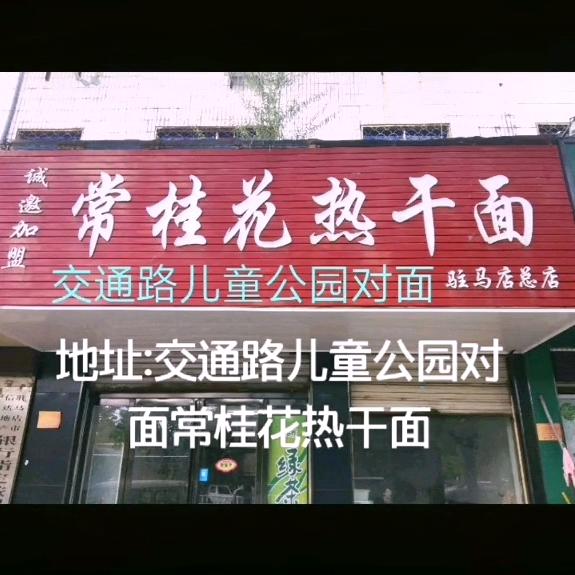 常桂花热干面(驻马店总店)