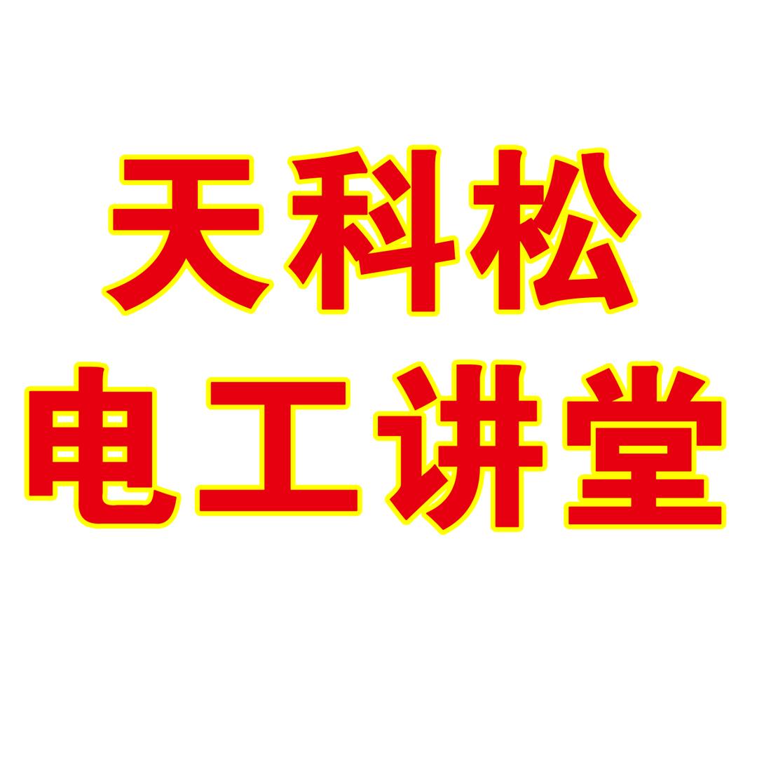 天科松电工电子@抖音