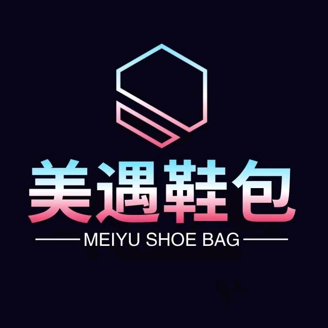 美遇鞋包（源头工厂）