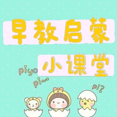 早教启蒙小课堂