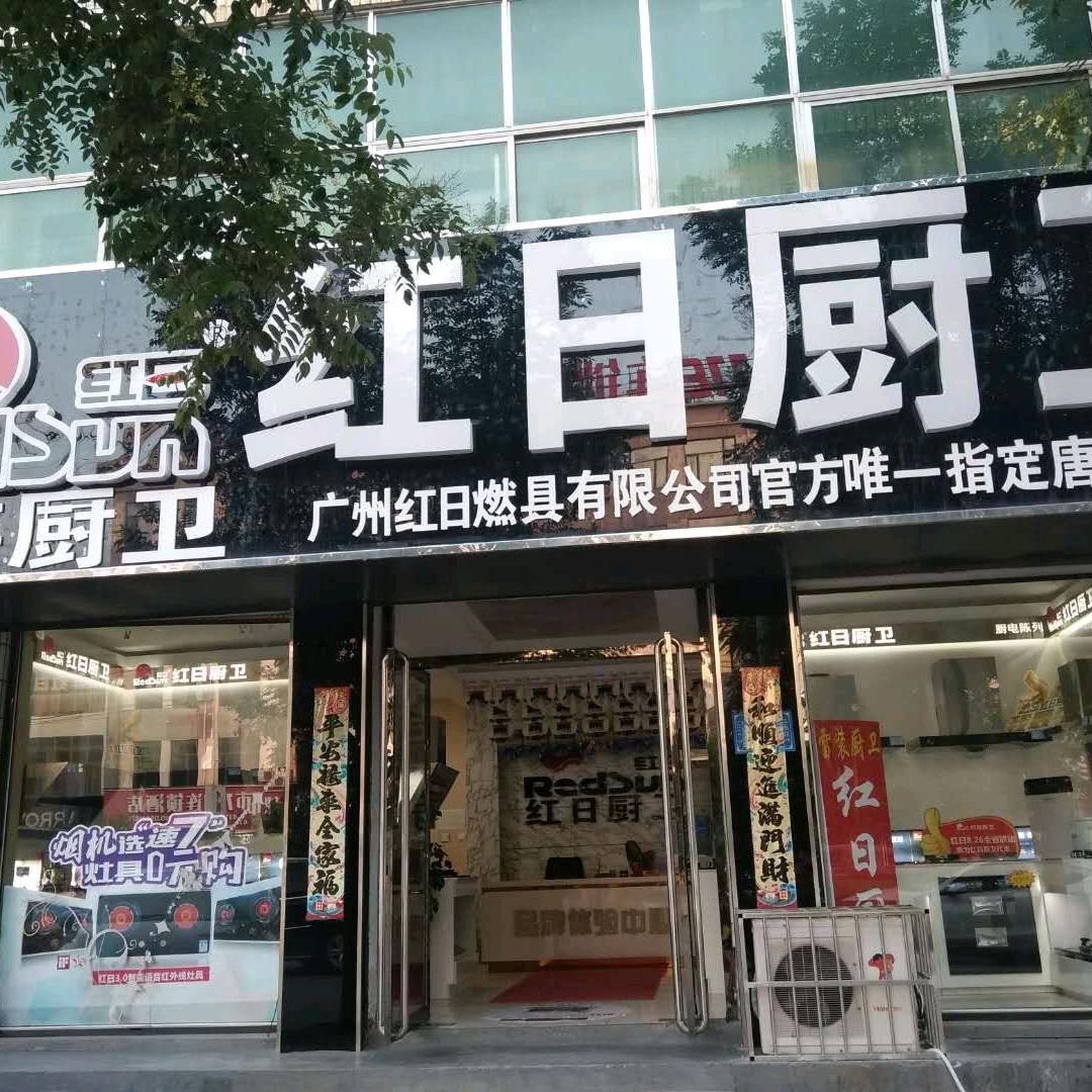 唐县红日厨卫雷装专卖