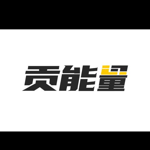 贡能量汽车用品旗舰店