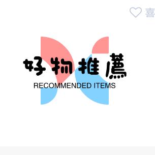 好物推荐🍒