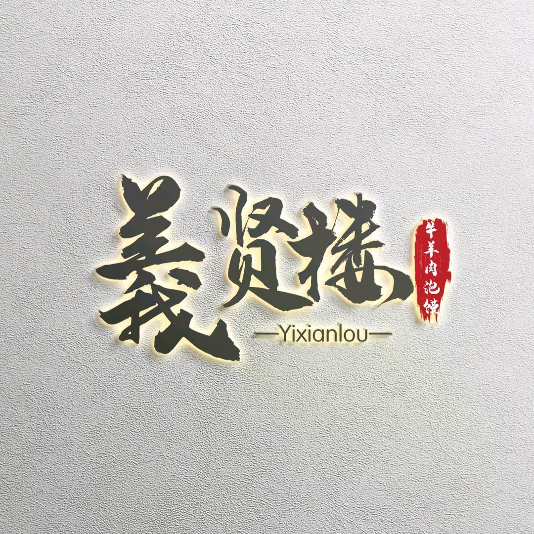 義贤楼餐饮