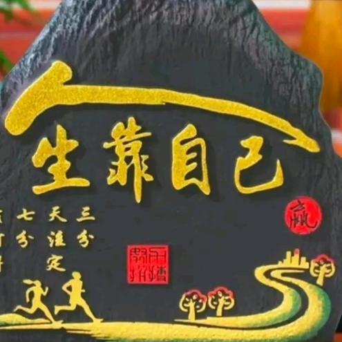 人生靠自己