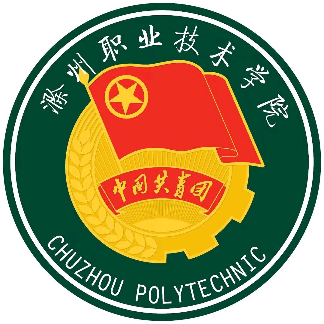 滁州职业技术学院团委