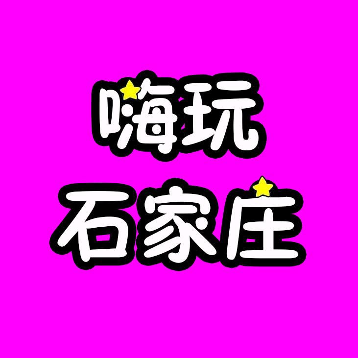 嗨玩石家庄