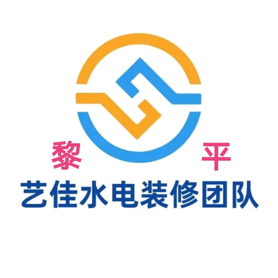 黎平艺佳水电装修团队
