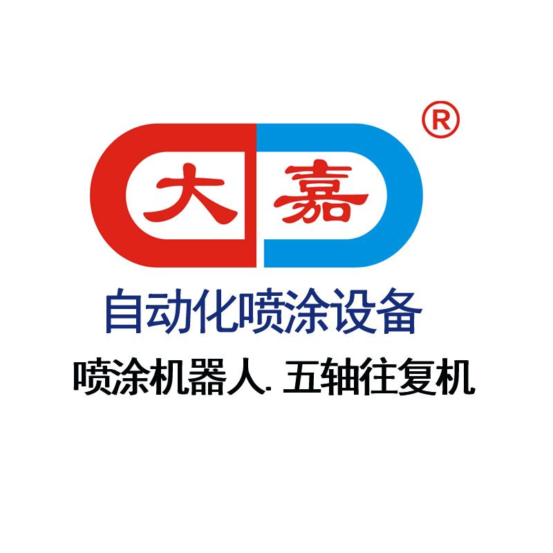 大嘉机器人涂装设备