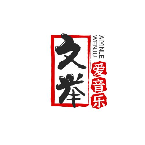 守村人文举