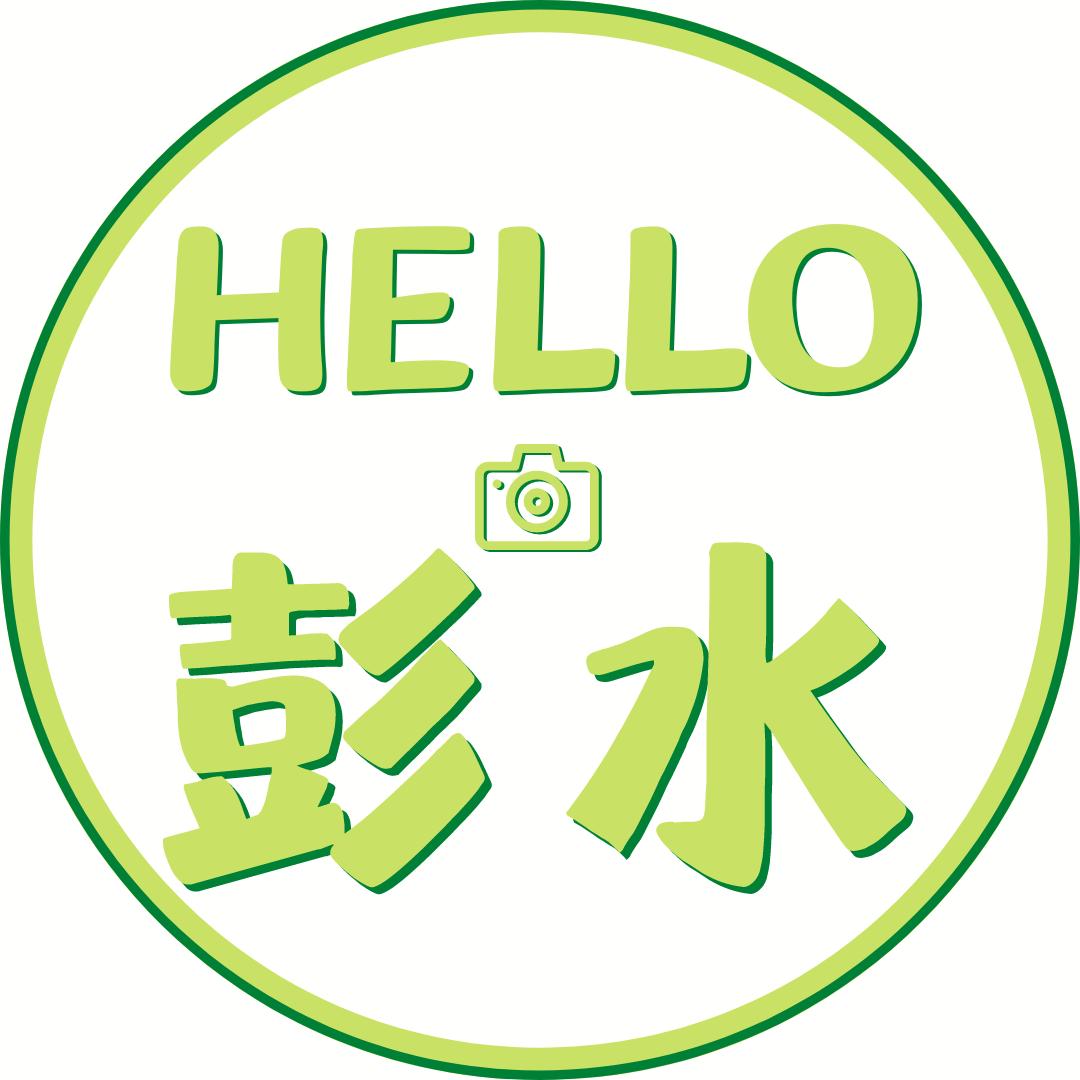 Hello彭水📸（是否文化传媒）