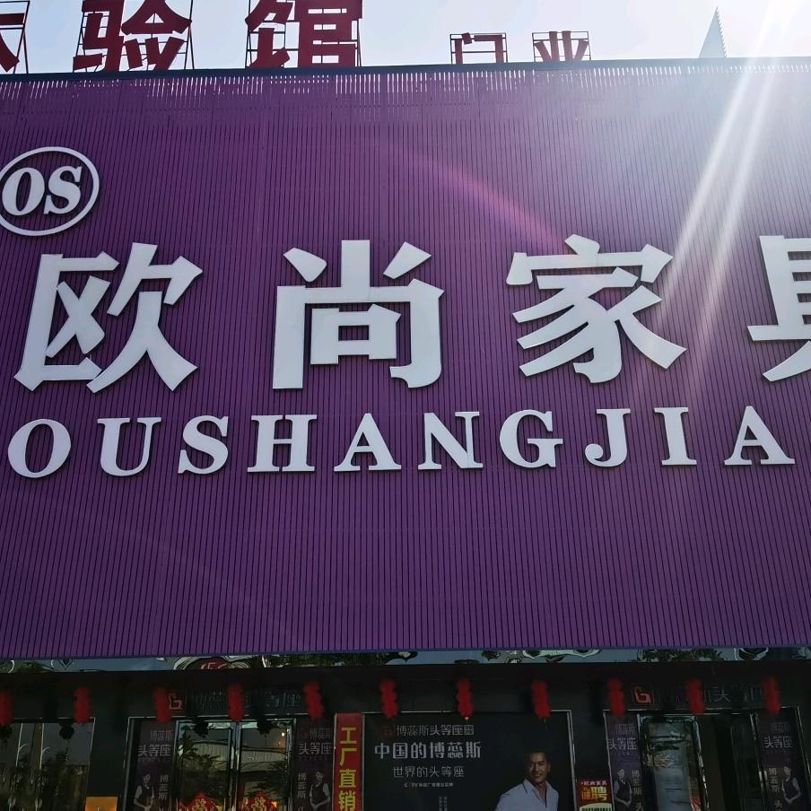 五华县欧尚家私批发城