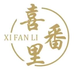 (周礼)喜番·里（四百平男女服饰集合店)