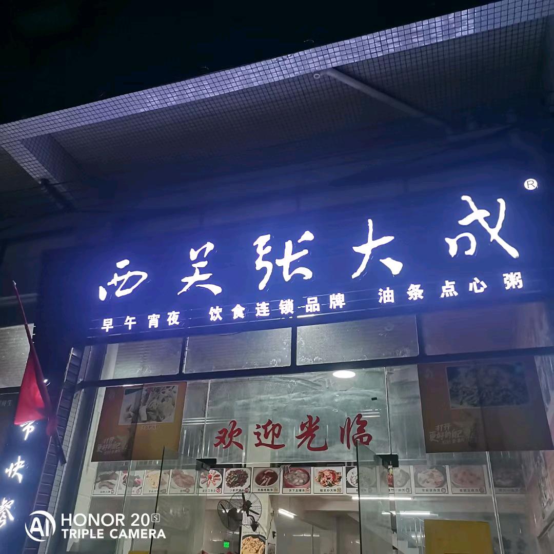 西关张大成餐饮管理