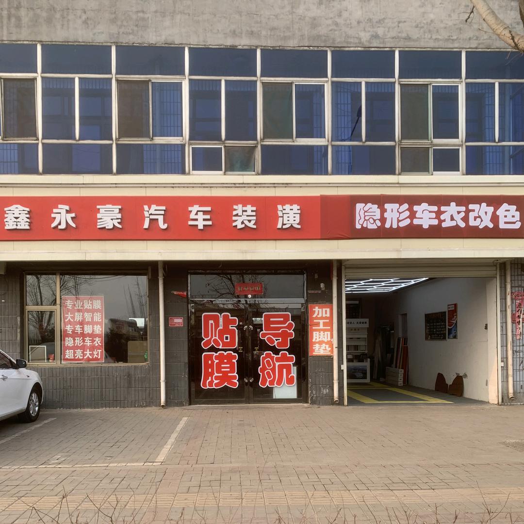 鑫永豪汽车装潢头像