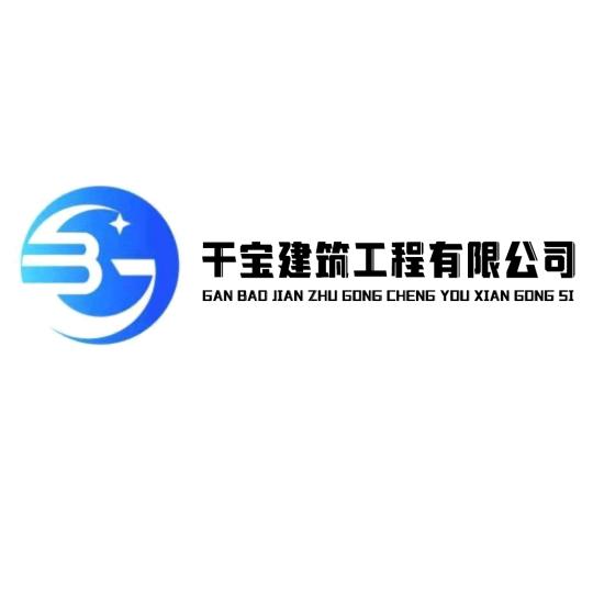 干宝建筑工程有限公司