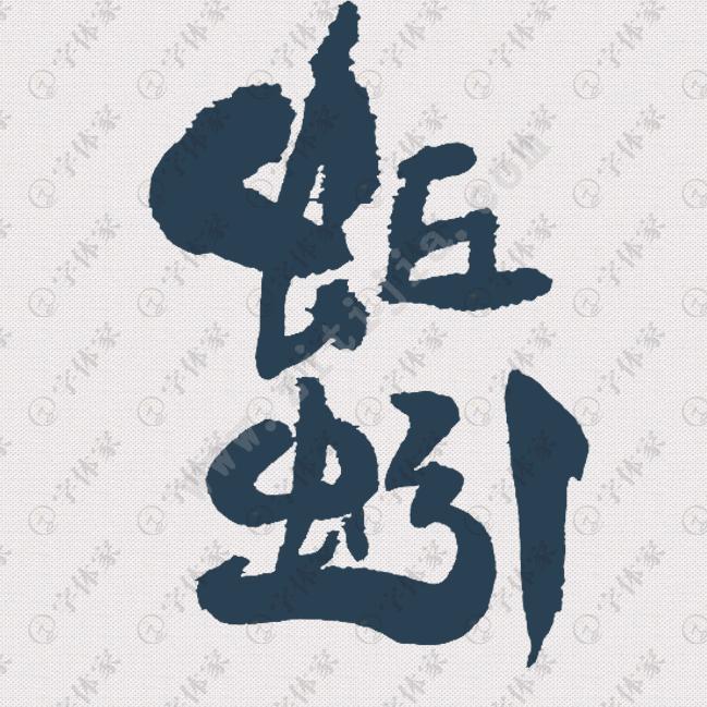 蚯蚓锅