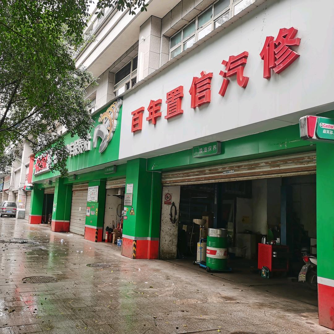 重庆市百年置信汽车维修中心官方账号