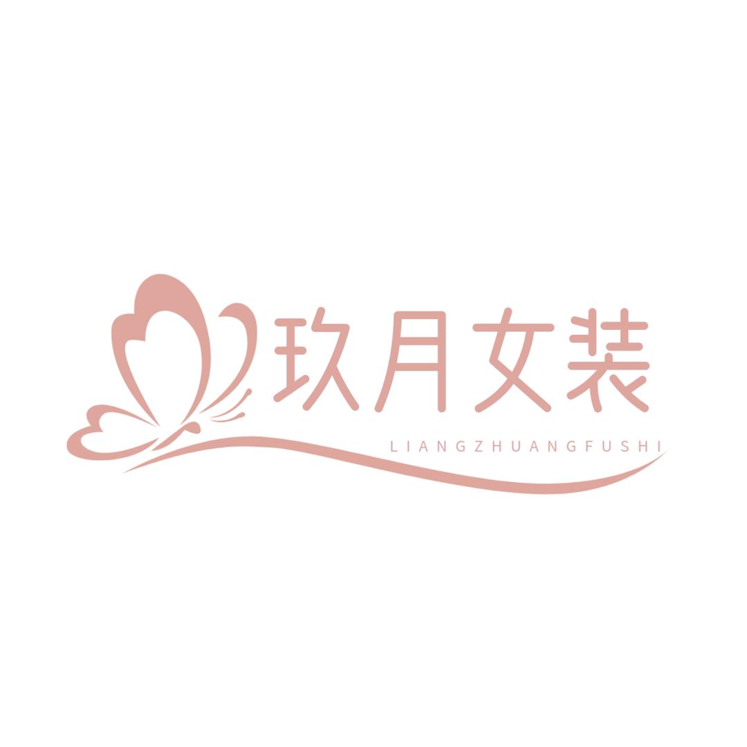玖月女装老号(工厂清货)