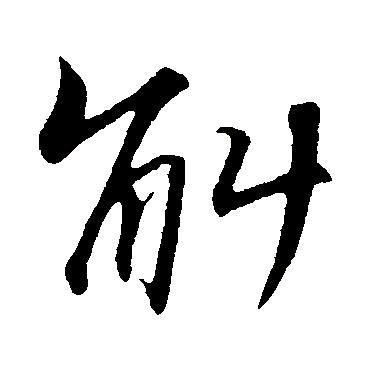 夏翠苹霍山石斛
