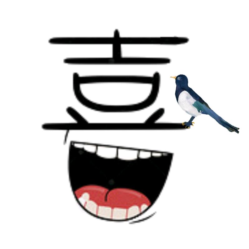 小喜雀初长成