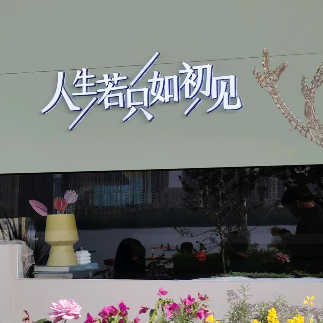 艾上好运气