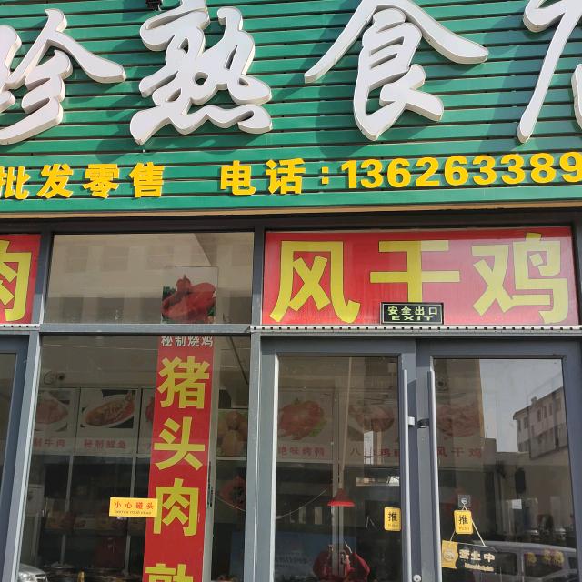 莒县杜德龙熟食店