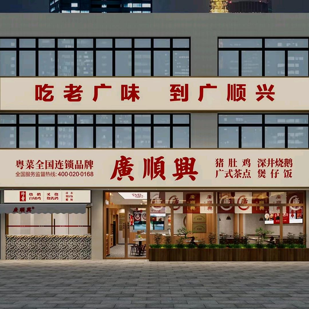 广顺兴（汉府雅园店）