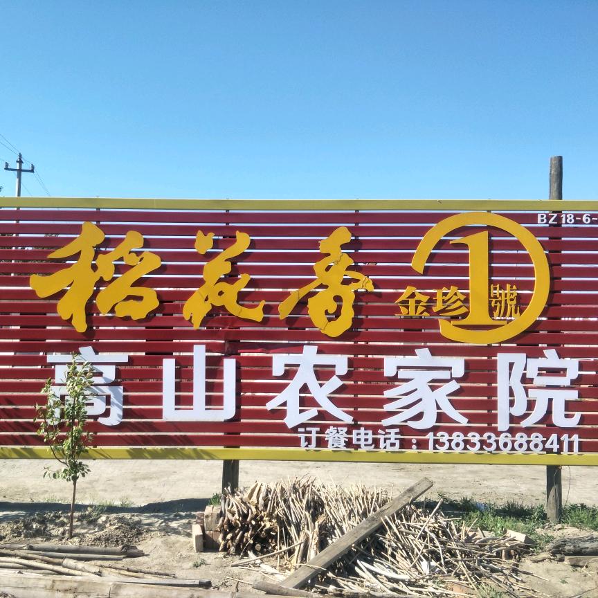 高山农家院