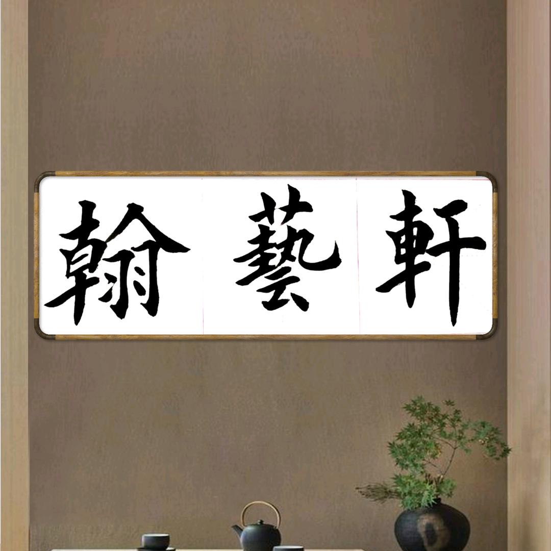 翰艺轩