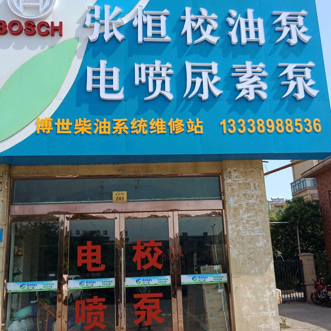 张恒校泵.电喷.后处理