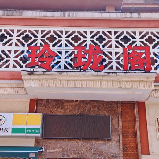 松滋市君华酒楼