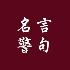 名言警句