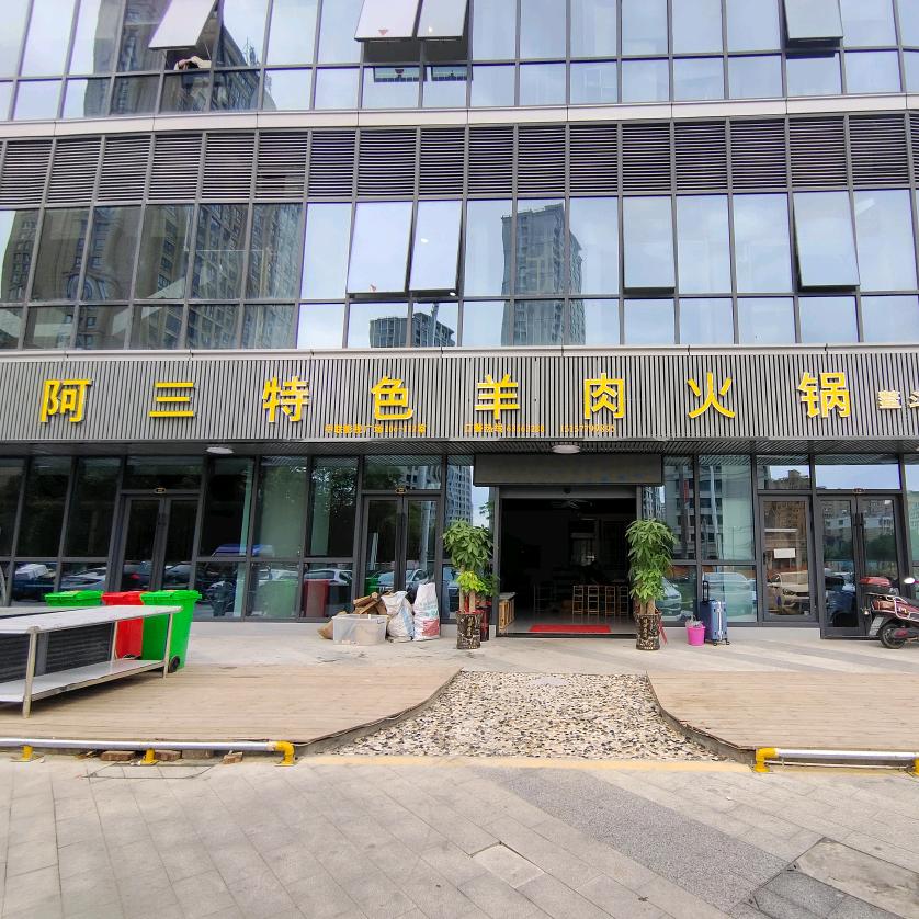 阿三特色羊肉火锅