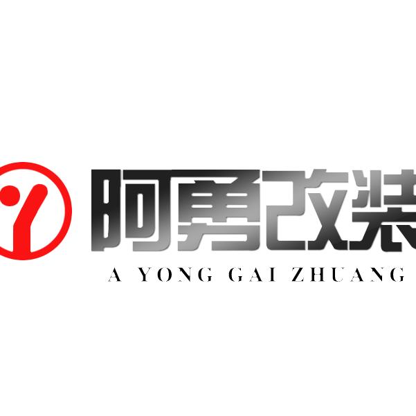 阿勇改装汽车用品旗舰店