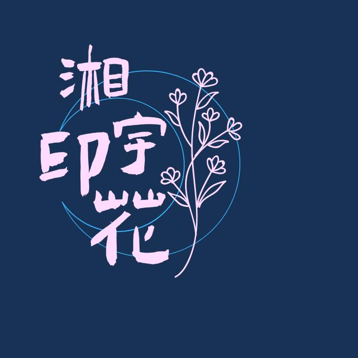《湘 宇 印 花 厂》