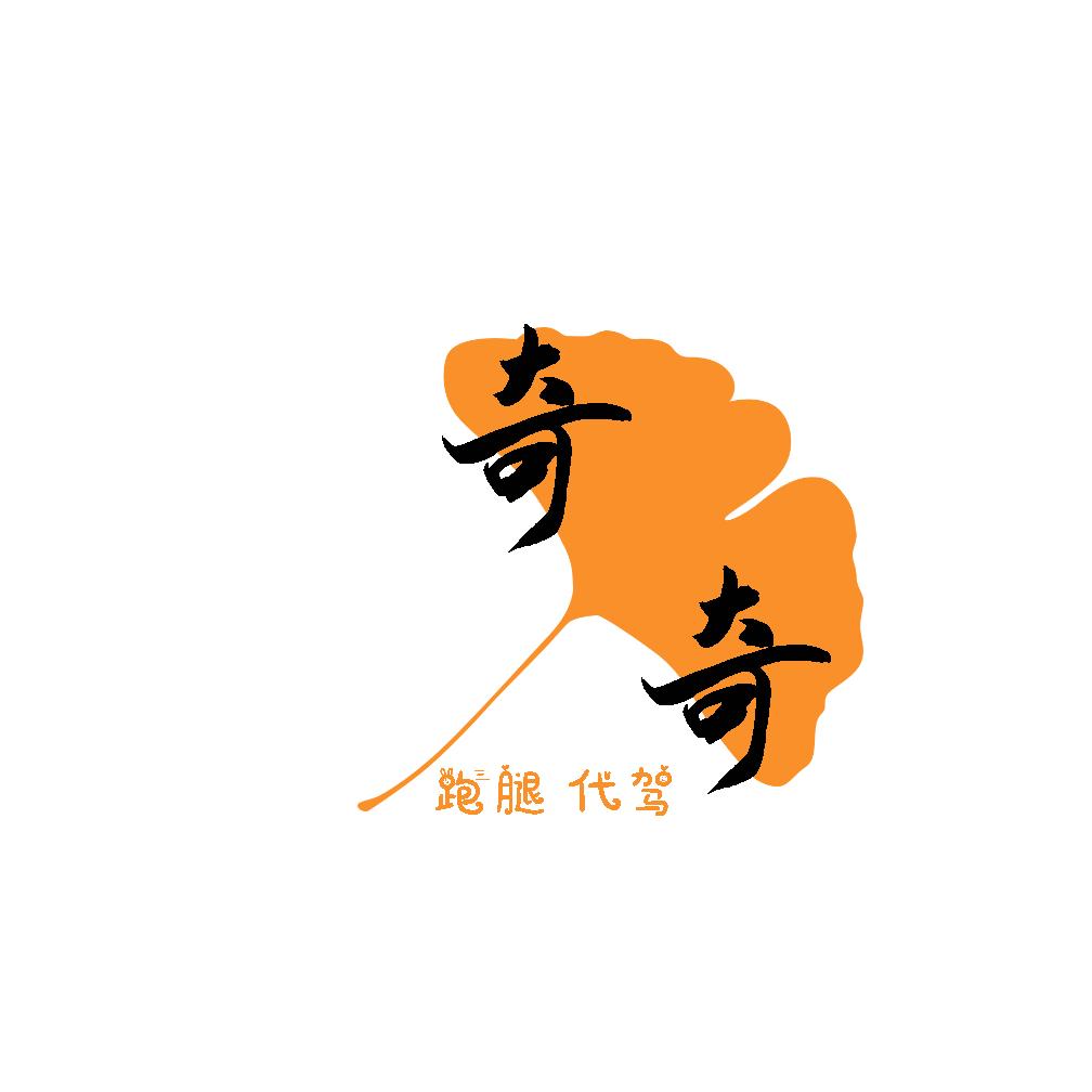 奇奇代驾【江源区】