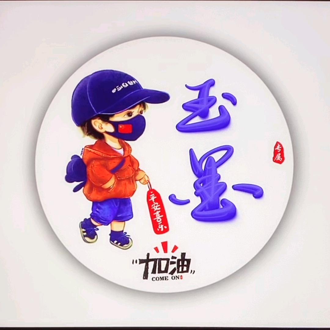 玉 墨