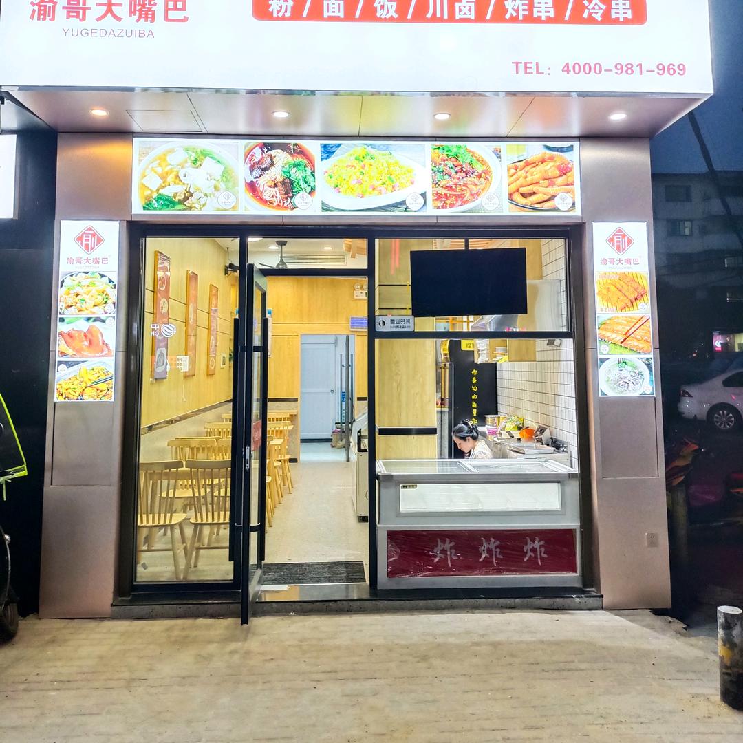 株易路口渝哥大嘴巴酸辣粉店