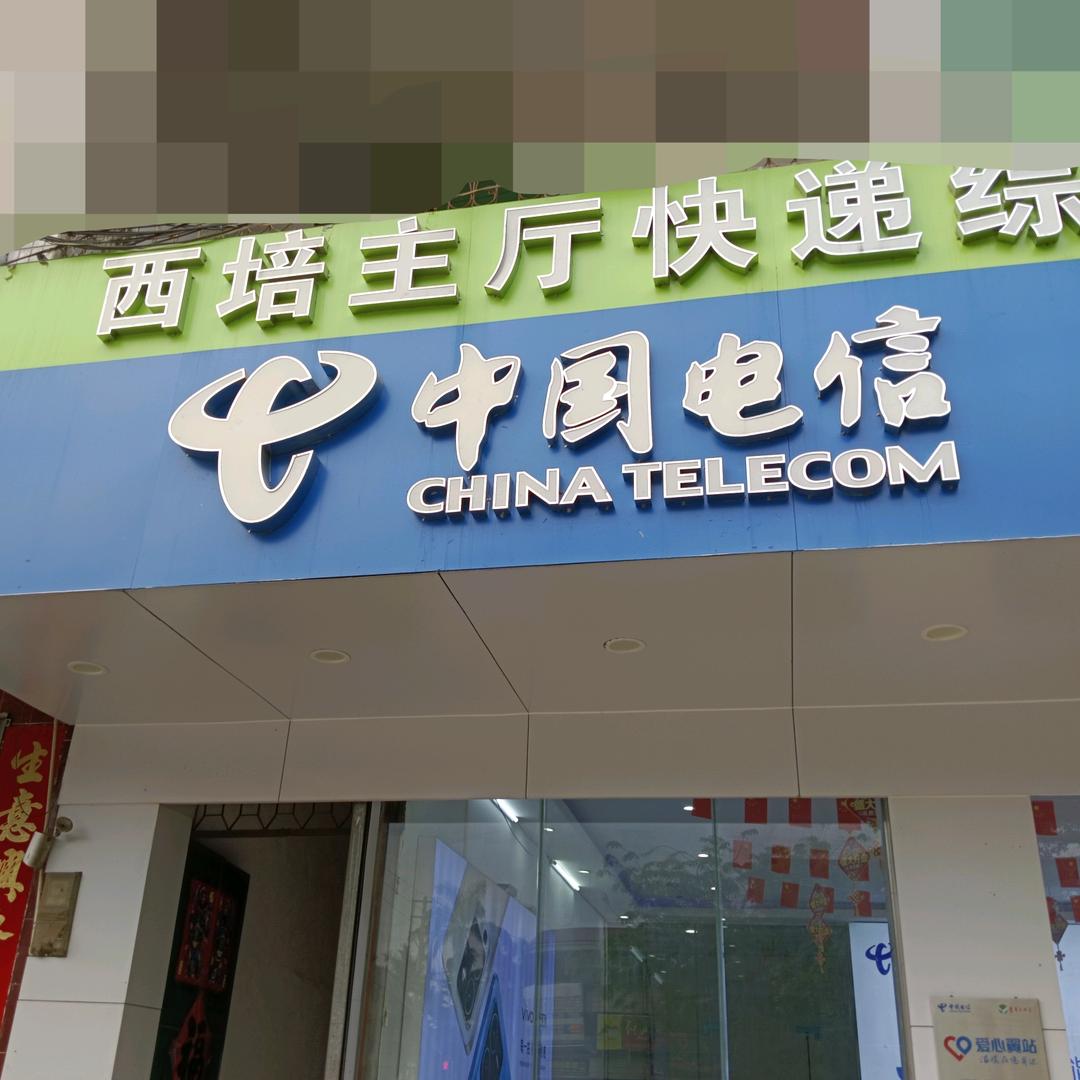 儋州西培营业厅