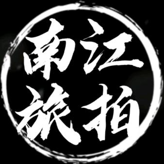 南江旅拍