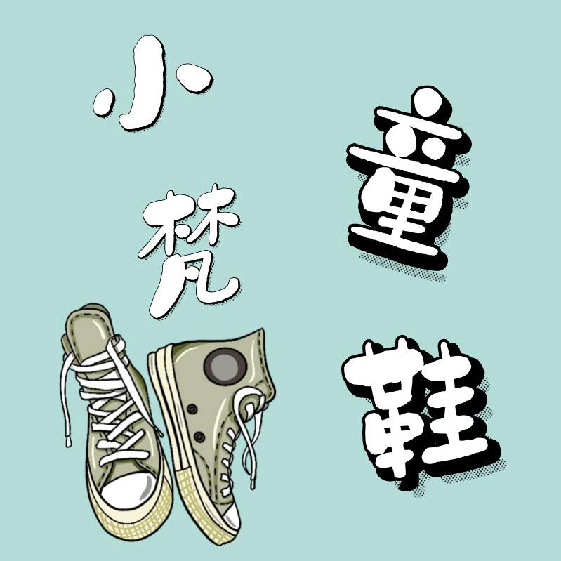 小梵童鞋工厂店