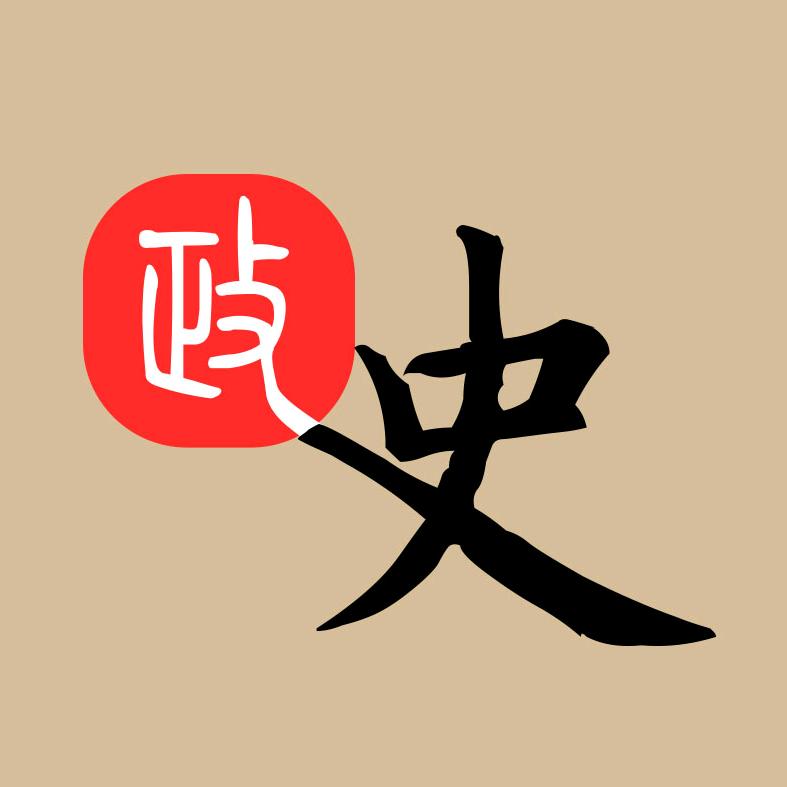 政史研究所