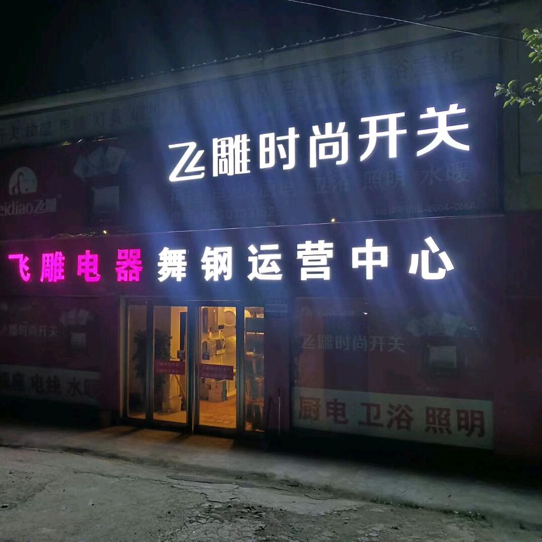 钢城飞雕老梁