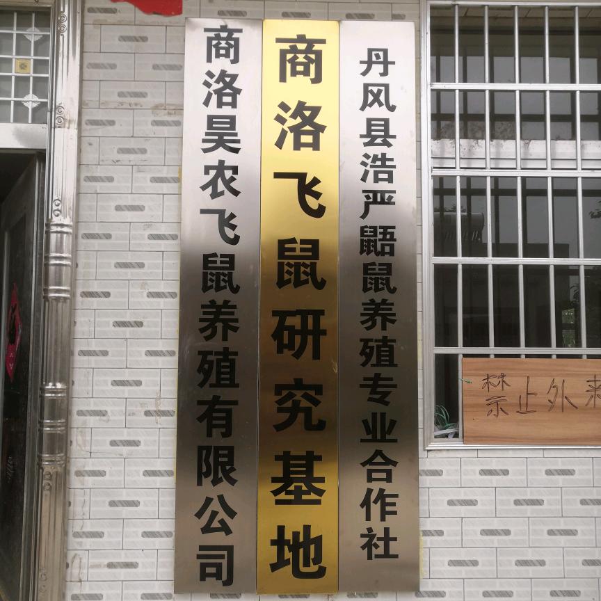 商洛昊农飞鼠养殖有限公司；五灵脂产地