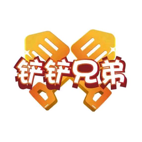 铲铲兄弟