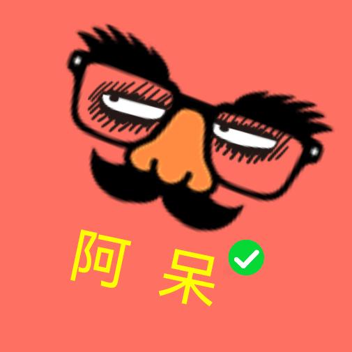 阿呆影视
